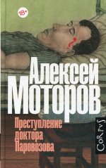 Алексей Моторов: Преступление доктора Паровозова