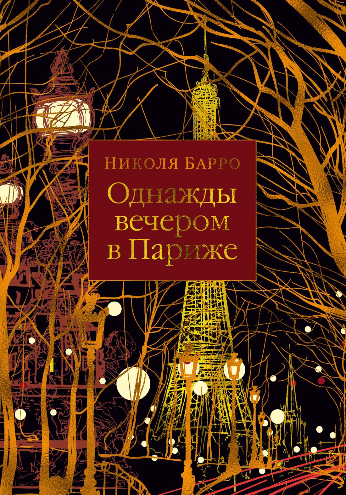 Однажды вечером в Париже (мягк.обл.)