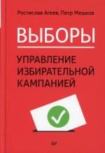 Агеев, Мешков: Выборы. Управление избирательной кампанией