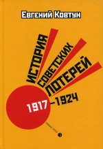 История советских лотерей (1917–1924). 2-е издание