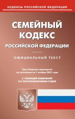 Семейный кодекс РФ (по сост. на 01.11.2021)