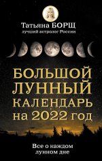 Татьяна Борщ: Большой лунный календарь на 2022 год. Все о каждом лунном дне