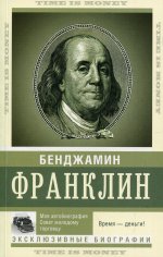 Бенджамин Франклин: Время — деньги!