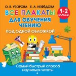 Ольга Узорова: Все плакаты для обучения чтению