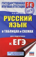 Ирина Текучева: ЕГЭ Русский язык в таблицах и схемах для подготовки к ЕГЭ. 10-11 классы