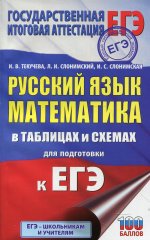 Текучева, Слонимский, Слонимская: ЕГЭ Русский язык. Математика в таблицах и схемах для подготовки к ЕГЭ