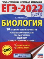Лариса Прилежаева: ЕГЭ 2022 Биология. 10 тренировочных вариантов экзаменационных работ для подготовки к ЕГЭ