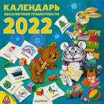 Календарь абсолютной грамотности 2022