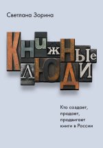 Светлана Зорина: Книжные люди. Кто создает, продает, продвигает книги в России?