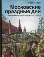 Андрей Балдин: Московские праздные дни. Метафизический путеводитель по столице