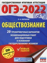 Петр Баранов: ОГЭ 2022 Обществознание. 20 тренировочных вариантов экзаменационных работ для подготовки к ОГЭ