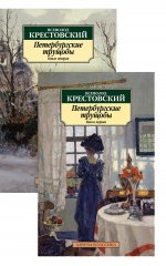 Петербургские трущобы (в 2-х книгах) (комплект)