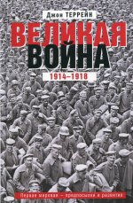 Великая война. 1914—1918. Первая мировая — предпосылки и развитие