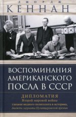 Воспоминания американского посла в СССР. Дипломатия Второй мировой войны глазами видного политолога и историка, дважды лауреата Пулитцеровской премии