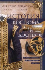 История костюма и доспехов. От крестоносцев до придворных щеголей