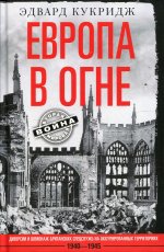 Европа в огне. Диверсии и шпионаж британских спецслужб на оккупированных территориях. 1940–1945