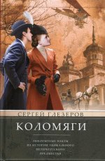 Коломяги. Любопытные факты из истории уникального петербургского предместья