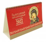 Иконы Божией Матери. Православный календарь 2022. Домик