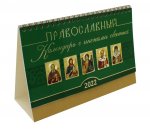 Православный календарь с иконами святых на 2022 год. Домик
