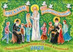 Загадки для маленьких мудрецов: православный календарь для детей и родителей 2022 год