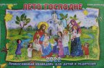 Лето Господне. Православный календарь для детей и родителей на 2022 год