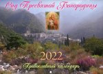 Сад Пресвятой Богородицы: православный календарь на 2022 год