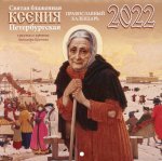 Святая блаженная Ксения Петербургская в рисунках и картинках А. Простева: православный календарь на 2022 год