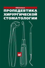 Пропедевтика хирургической стоматологии