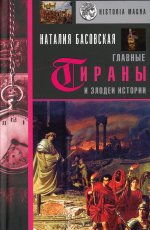 Наталия Басовская: Главные тираны и злодеи истории