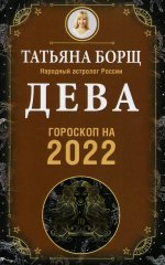 ДЕВА. Гороскоп на 2022 год