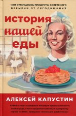 Александр Капустин: История нашей еды. Чем отличались продукты советского времени от сегодняшних