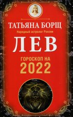 ЛЕВ. Гороскоп на 2022 год