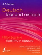 Денис Листвин: Немецкий понятно и просто. Практическая грамматика немецкого языка с упражнениями и ключами