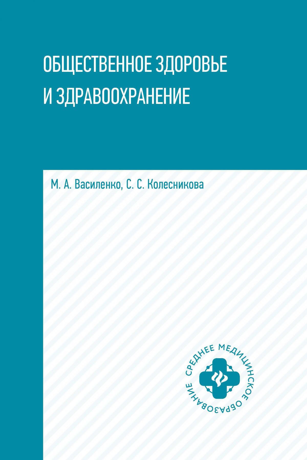 Общественное здоровье и здравоохранение:учеб.пособ.дп