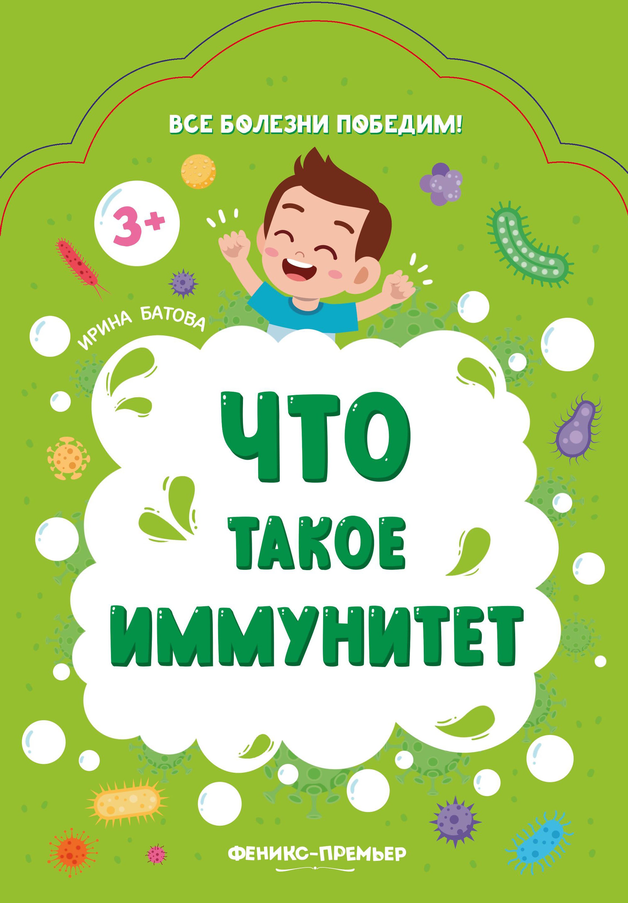 Что такое иммунитет. 2-е изд
