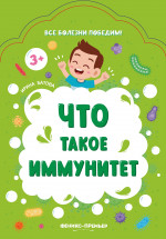 Что такое иммунитет. 2-е изд