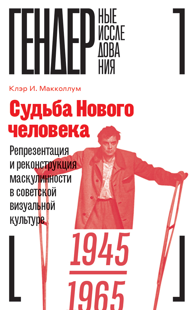Судьба Нового человека
