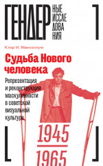 Судьба Нового человека