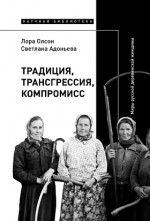 Традиция, трансгрессия, компромисс