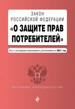 Закон РФ "О защите прав потребителей". Текст с посл. изм. и доп. на 1 октября 2021 года