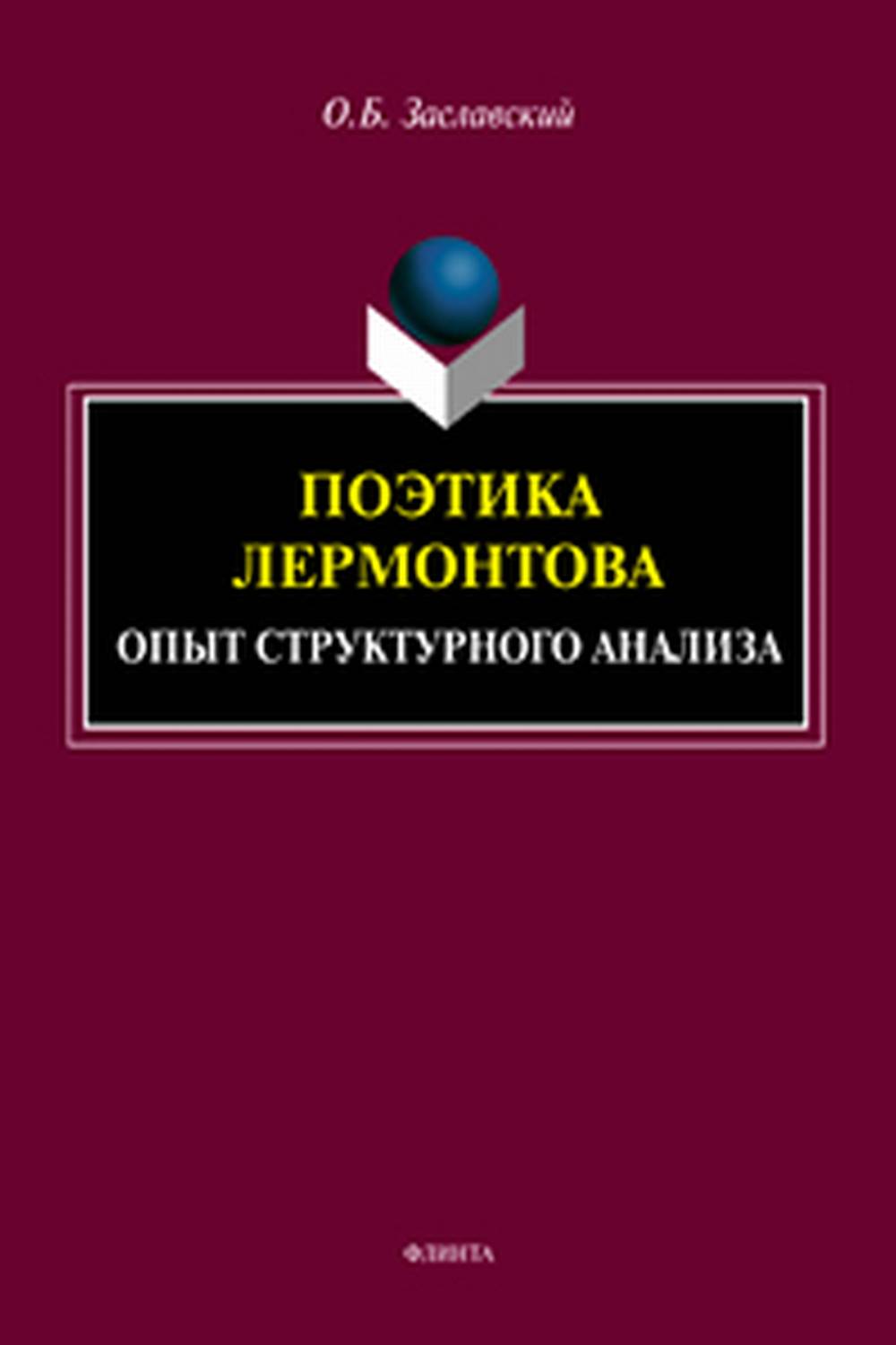 Поэтика Лермонтова. Опыт структурного анализа : монография. Изд. 1