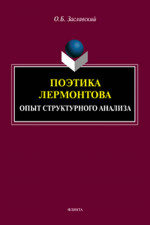 Поэтика Лермонтова. Опыт структурного анализа : монография. Изд. 1