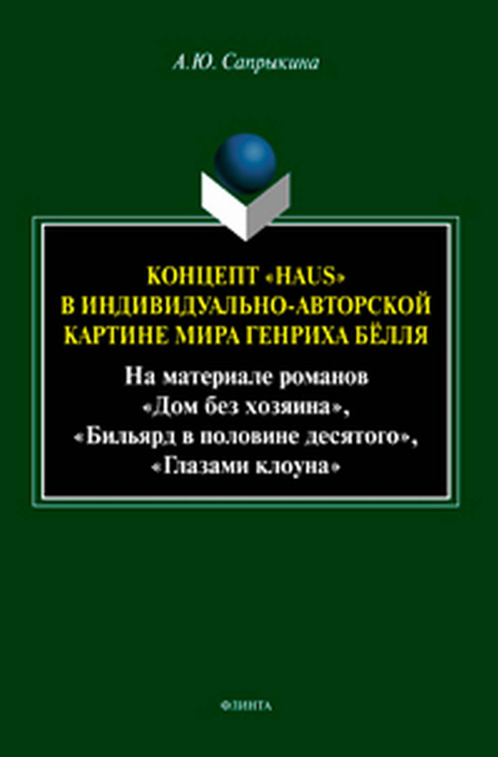Концепт «Haus» в индивидуально-авторской картине мира Генриха Бёлля (На материале романов «Дом без хозяина», «Бильярд в половине десятого», «Глазами клоуна»). Изд. 1