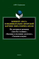 Концепт «Haus» в индивидуально-авторской картине мира Генриха Бёлля (На материале романов «Дом без хозяина», «Бильярд в половине десятого», «Глазами клоуна»). Изд. 1