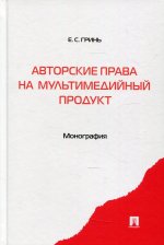 Елена Гринь: Авторские права на мультимедийный продукт. Монография