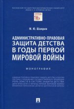 Максим Шамрин: Административно-правовая защита детства в годы Первой мировой войны. Монография