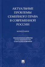 Актуальные проблемы семейного права в современной России. Монография