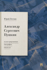 Александр Сергеевич Пушкин. Иллюстрированная биография писателя