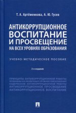 Антикоррупционное воспитание и просвещение на всех уровнях образования. Учебно-методич. пос.-2-е изд., перераб. и доп