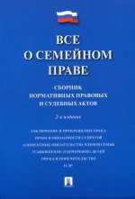 Все о семейном праве. Сборник нормативных правовых и судебных актов